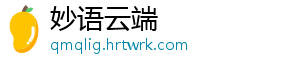 妙语云端